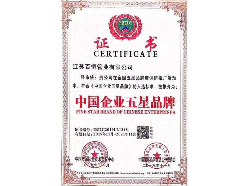 中國(guó)企業(yè)五星品牌